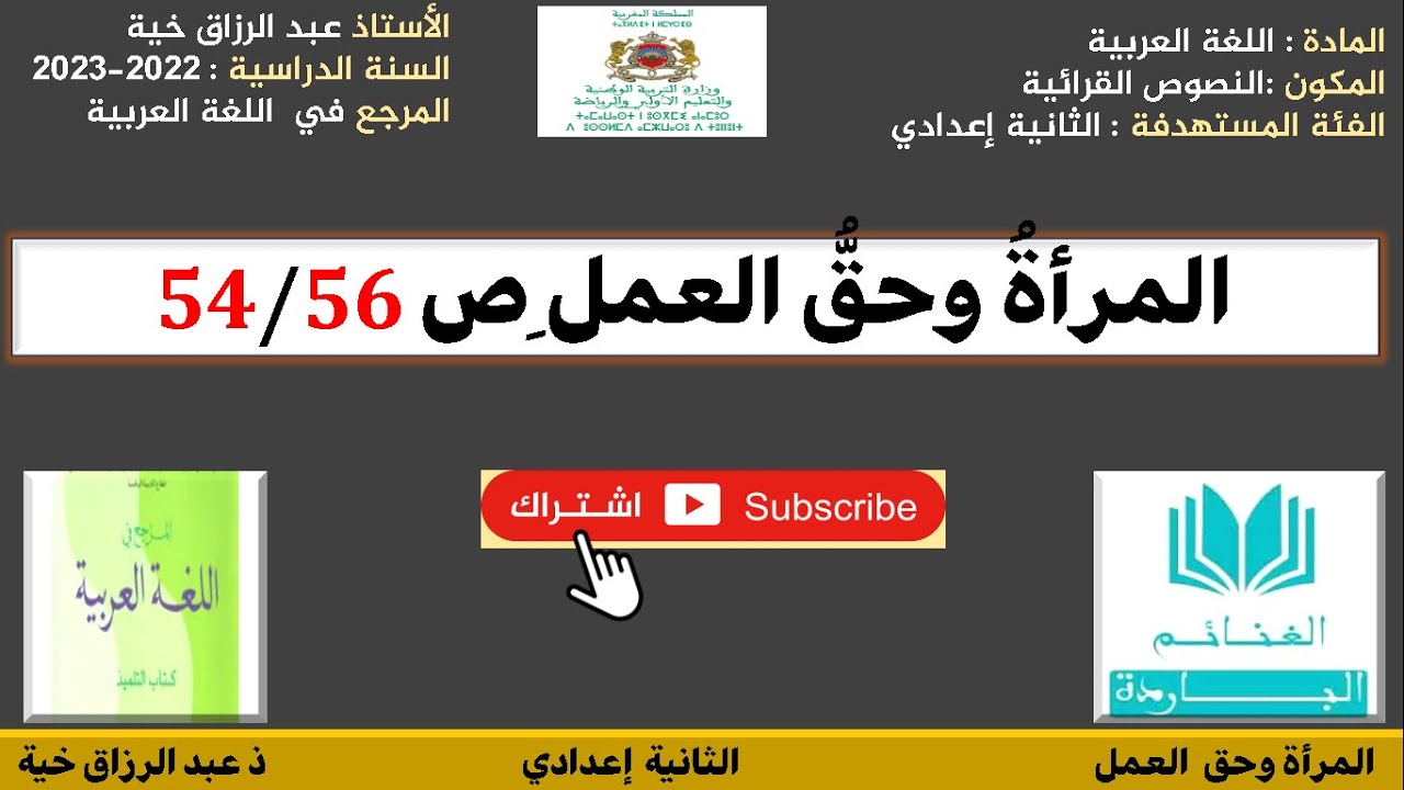 تحضير النص القرائي ،المرأة وحق العمل للثانية إعدادي ص 54،56، المرجع