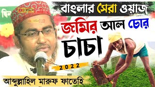 খুব শিক্ষানীয় ওয়াজ┇বাংলার সেরা ওয়াজ┇Abdullah hil Maruf Sahab┇আব্দুল্লাহিল মারুফ সাহেব