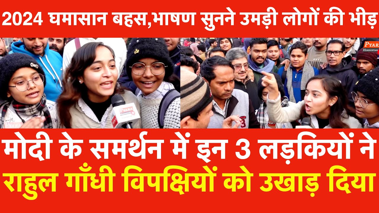 Modi के समर्थन में 3 लड़कियों ने राहुल गाँधी विपक्षी दलों को उखाड़ दिया,2024 घमासान बहस,भाषण वायरल हुआ