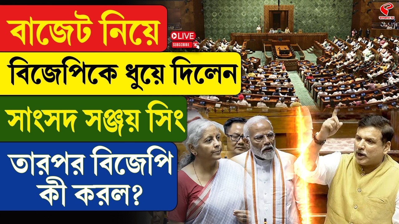 Sanjay Singh | BJP | বাজেট নিয়ে বিজেপিকে ধুয়ে দিলেন সাংসদ সঞ্জয় সিং, তারপর বিজেপি কী করল?