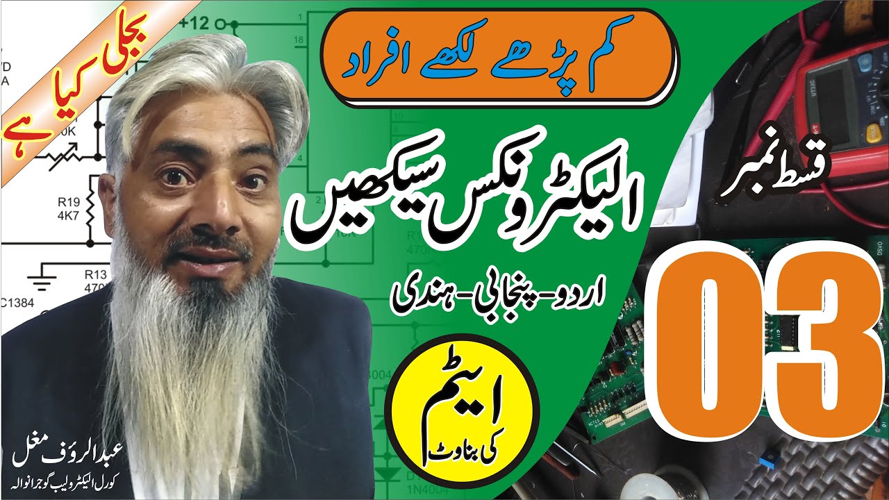 Urdu-Hindi Basic Electronics Course (Lecture-03) | H-Corel Electro Lab | Abdul Rauf Mughal