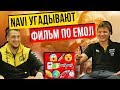 NAVI УГАДЫВАЮТ ФИЛЬМЫ ПО ЭМОДЗИ - Emoji Challenge