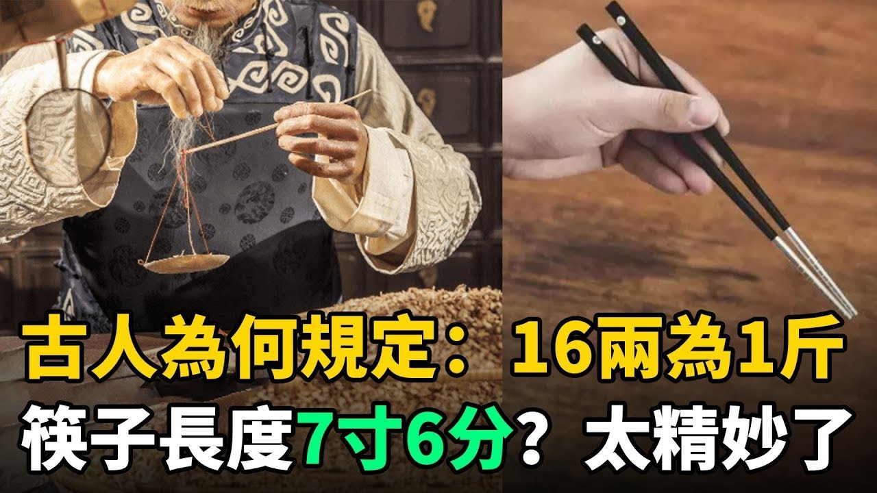 古人為何規定16兩為1斤，筷子長度7寸6分？炎黃子孫必須瞭解