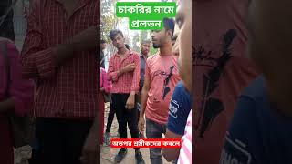 ইপিজেড গার্মেন্সের গেটে চাকরির প্রলভব। অতপর যা ঘটলো