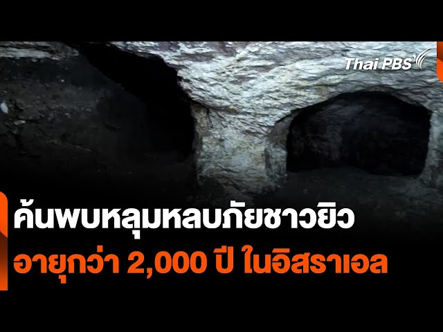 ค้นพบหลุมหลบภัยชาวยิว อายุกว่า 2,000 ปี ในอิสราเอล | วันใหม่ ไทยพีบีเอส | 13 พ.ค. 67 class=