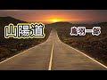 (フルバージョン)山陽道   鳥羽一郎   cover たっちゃん