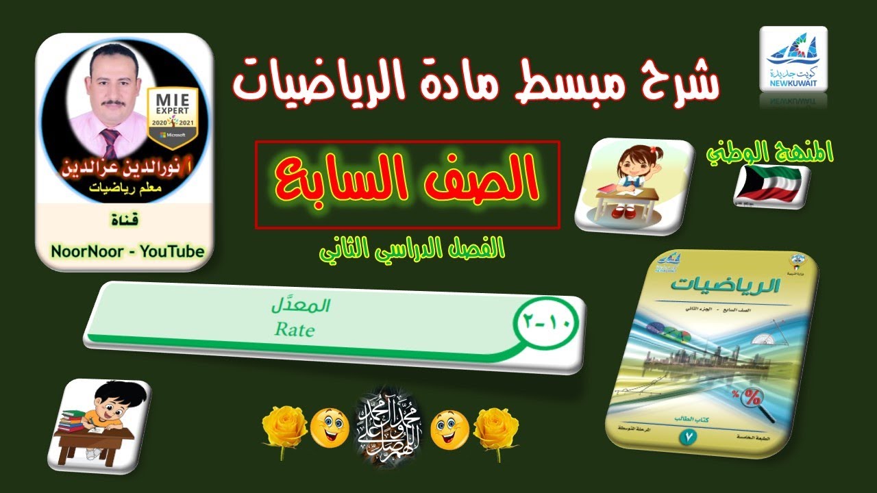 درس(10-2) المعدل - السابع - الفصل الثاني