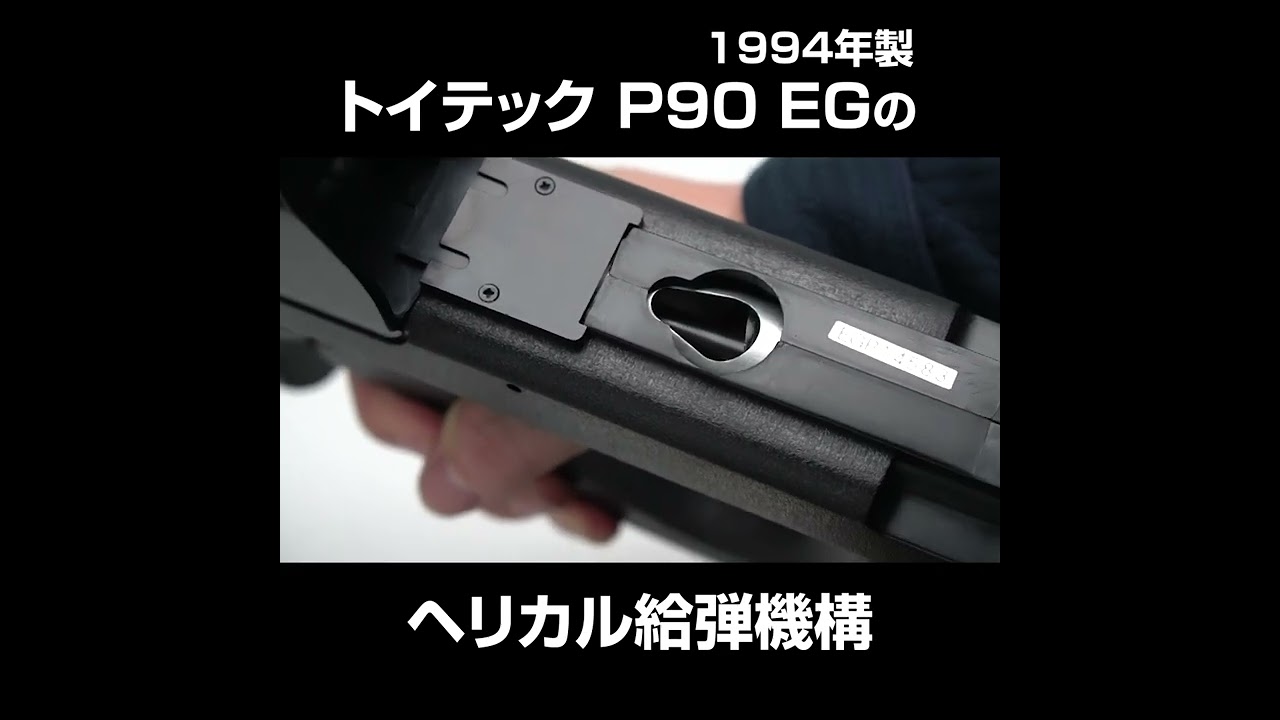 トイテック P90 EGのヘリカル給弾機構 #shorts - YouTube