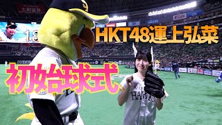 HKT48運上弘菜、初始球式はノーバンならず！美脚全開のショーパン姿でマウンドに　『福岡ソフトバンクホークス対日本ハムファイターズ』