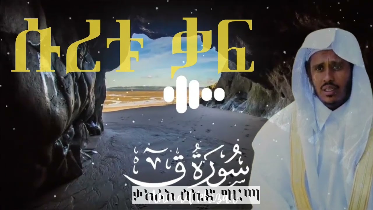 ሱረቱል ቃፍ በቃአሪእ ሰኢድ ግርማ ( سورة ق )