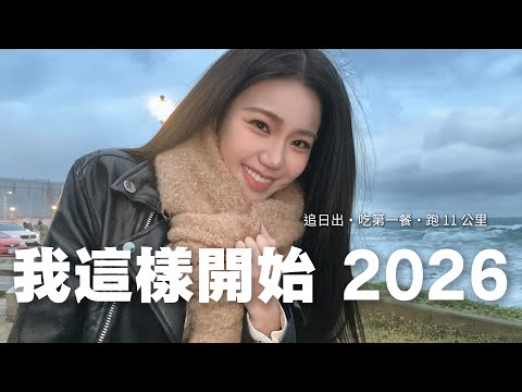 On the first day of 2026, I chased the sunrise, ate my first meal, and ran 11 kilometers. [Jia Ni...