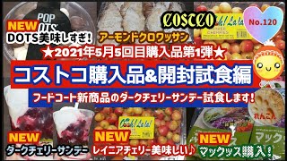 【コストコ】コストコ購入品商品紹介＆開封試食編新商品のレイニアチェリーDOTS美味しすぎる！フードコートの新商品ダークチェリーサンデー試食します(^^)/気になっていたマックッス購入！れんこんでした