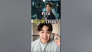 คุณปกติไหม?