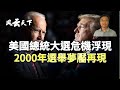 美總統大選危機浮現 2000年夢靨恐再現 北京台北屏息以待