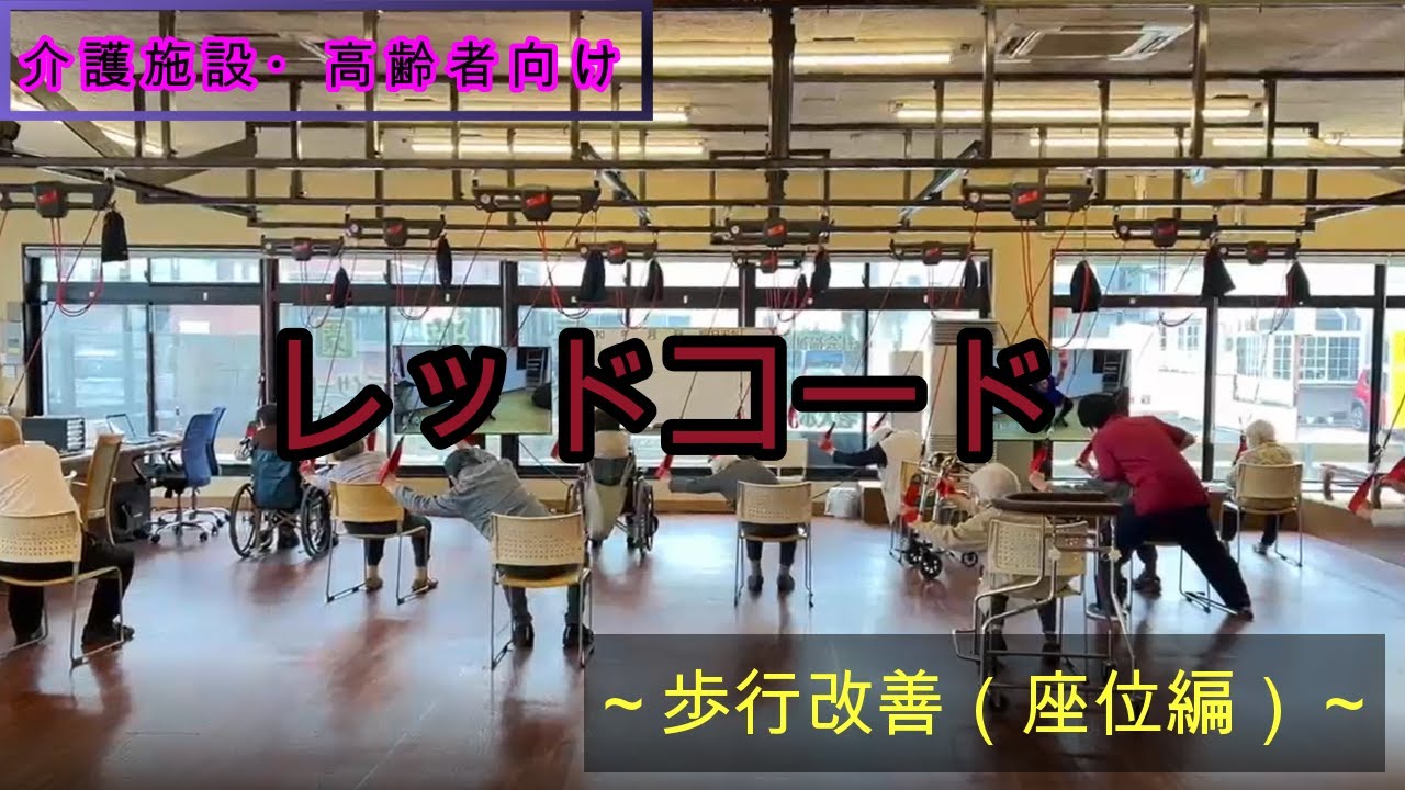 レッドコード 歩行改善（座位編） - YouTube