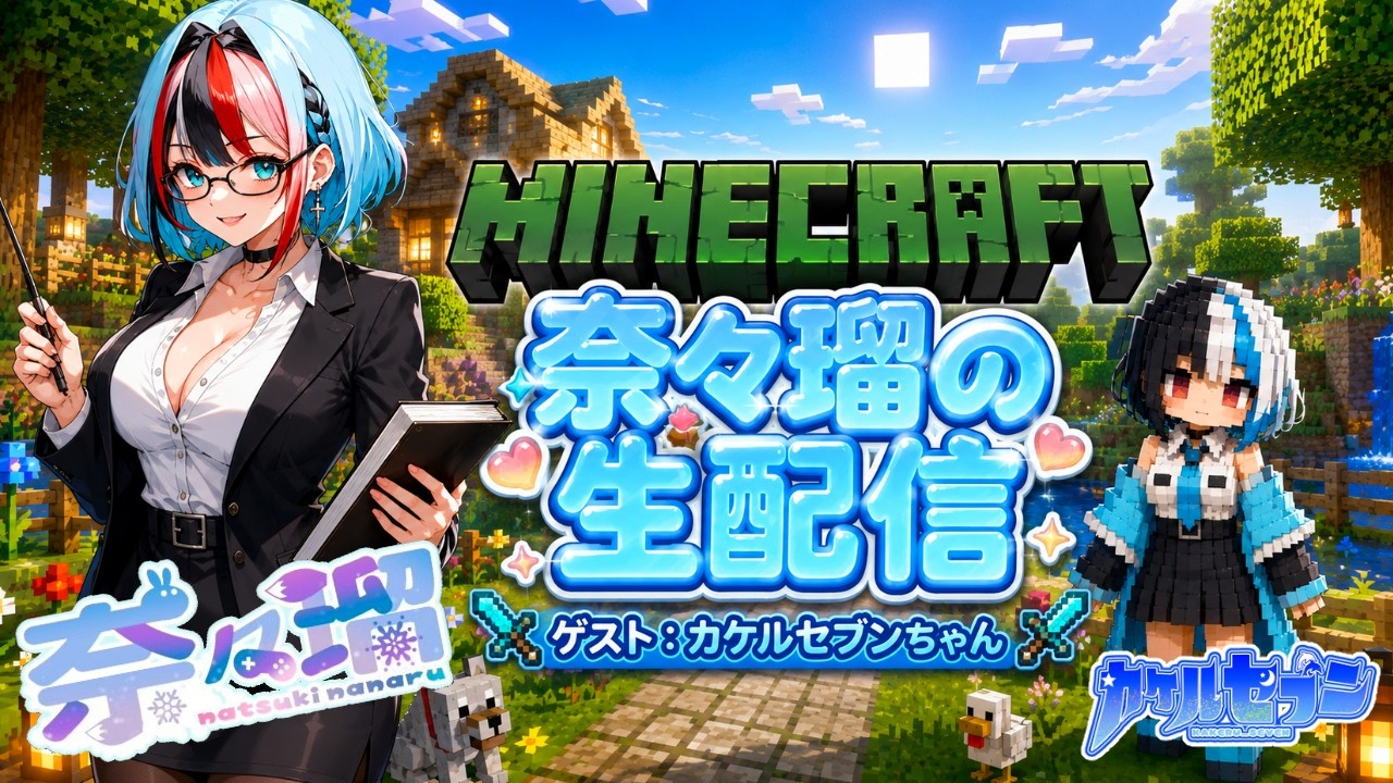 【Minecraft】【コラボ】カケルさんと木探しの旅へ！【新人vtuber】