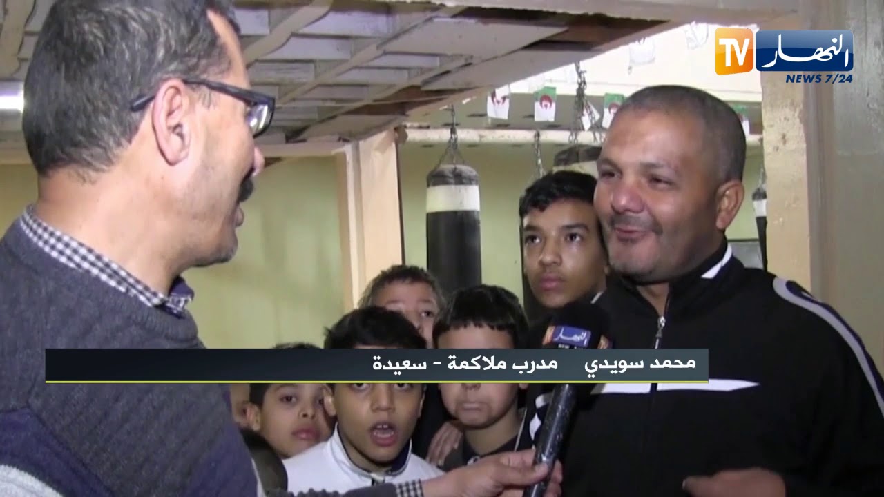 كوكتال sport: الملاكمة في سعيدة تستغيث.. إهمال من المسؤولين والسلطات المحلية