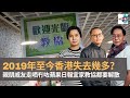 2019年至今香港失去幾多？　親朋戚友走哂　冇咗蘋果日報　宜家教協都要解散｜D100 瘋中三子｜蔡浩樑、周鵬、阿發