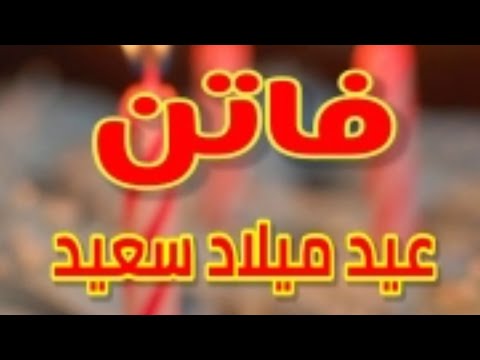 تهنئة عيدميلاد باسم فاتن سنه حلوه ياجميل 
