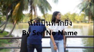 Video voorbeeld van "ฉันเป็นที่รักยิ่ง Audio Version | COVER BY SEE NO NAME |"