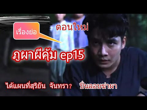 (เรื่องย่อ)-ภูผาผีคุ้ม-ตอนที่-