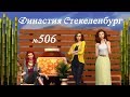 Симс 4 Династия Стекеленбург Часть 506