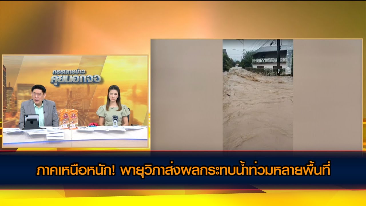 ภาคเหนือหนัก! พายุวิภาส่งผลกระทบน้ำท่วมหลายพื้นที่