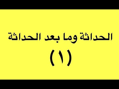 الحداثة وما بعد الحداثة (١) المجتمع ما قبل الحداثي. د. محمد هاشم البطاط