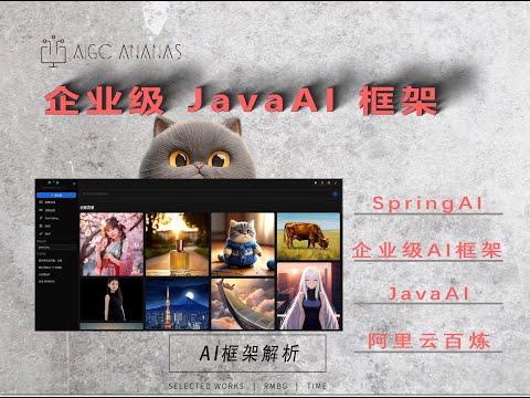 Spring AI Alibaba：阿里版企业级 AI 框架，让 Java 玩转大模型