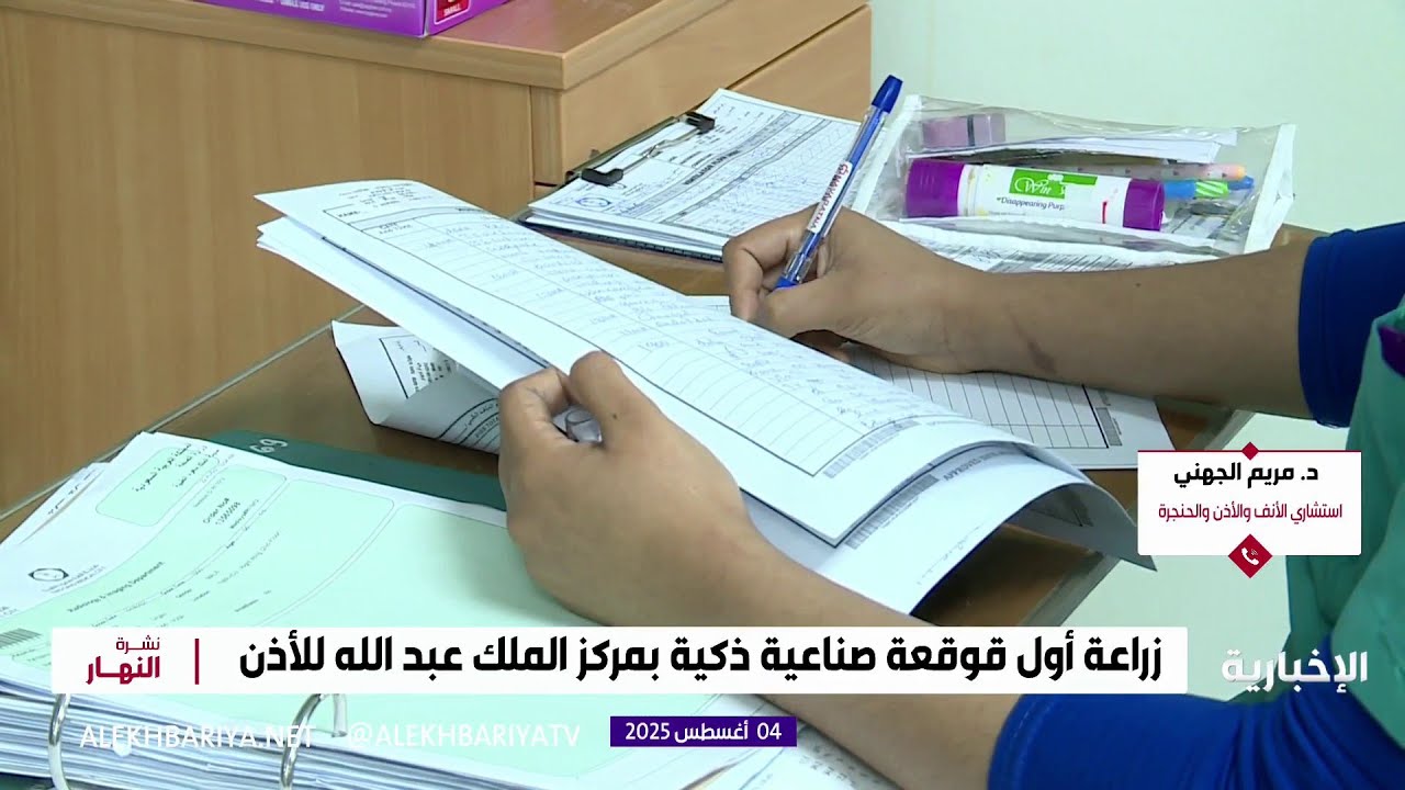 زراعة أول قوقعة صناعية ذكية بمركز الملك عبدالله للأذن