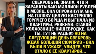 видео: Свекровь не знала что я зарабатываю миллион рублей в месяц. Она облила меня горячим борщом и выгнала картинка: Свекровь не знала что я зарабатываю миллион рублей в месяц. Она облила меня горячим борщом и выгнала