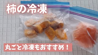 【柿の冷凍保存】丸ごと冷凍もできます！