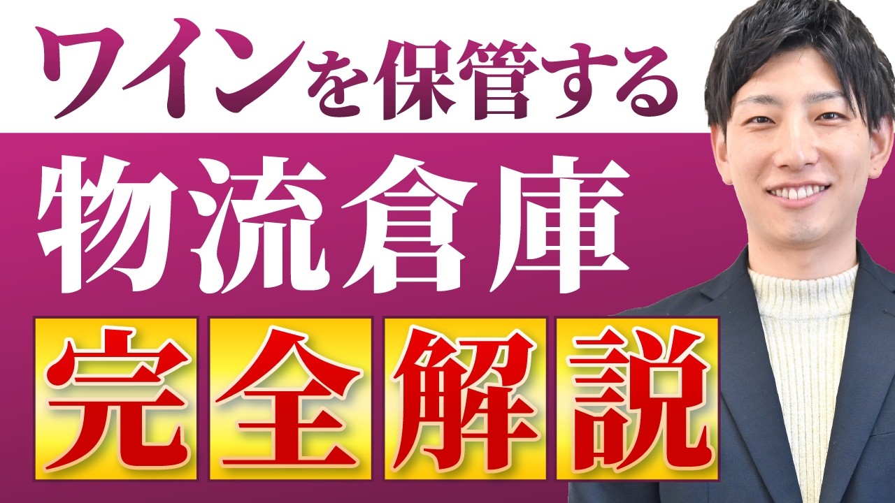 ワイン保管に適した物流倉庫とは？最適な環境と選定基準を徹底解説 