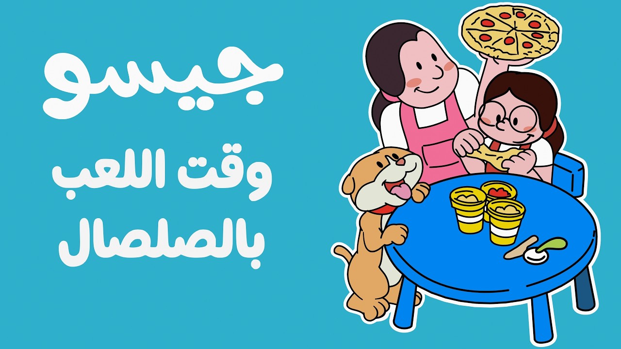 حلقات كرتون جيسو الفنان : وقت اللعب بالصلصال