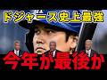 大谷翔平がいる今のドジャースは異常だ…レジェンド達が断言
