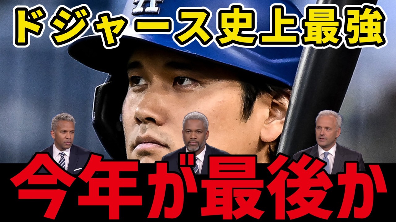 大谷翔平がいる今のドジャースは異常だ…レジェンド達が断言