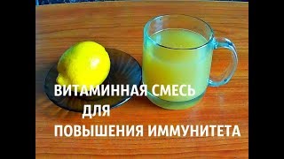 ИМБИРЬ ,ЛИМОН + МЕД ВИТАМИННАЯ СМЕСЬ ДЛЯ ПОВЫШЕНИЯ ИММУНИТЕТА ИМБИРЬ ,ЛИМОН + МЕД ВИТАМИННАЯ СМЕСЬ ДЛЯ ПОВЫШЕНИЯ ИММУНИТЕТА