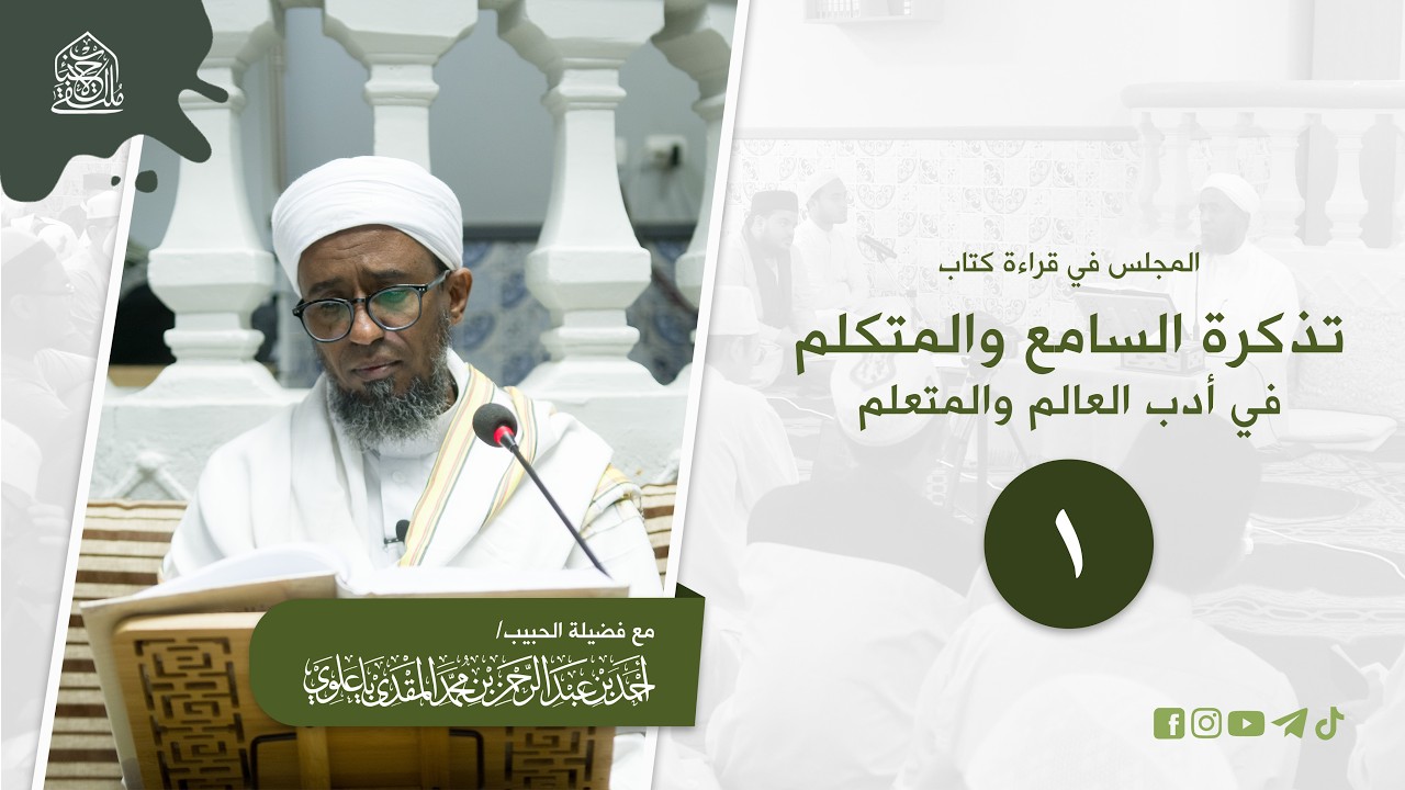 ١ - تذكرة السامع والمتكلم في أدب العالم والمتعلم | مقدمة