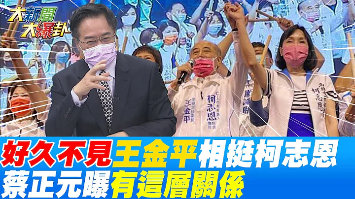 好久不見"王金平"相挺柯志恩! 嗅高雄選情變熱? 蔡正元曝"這層關係"@HotNewsTalk - 天天要聞