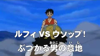 ルフィvsウソップ Youtube