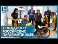 Представители ассоциации инвалидов «Аппарель» в Тамбове поддержали российских паралимпийцев