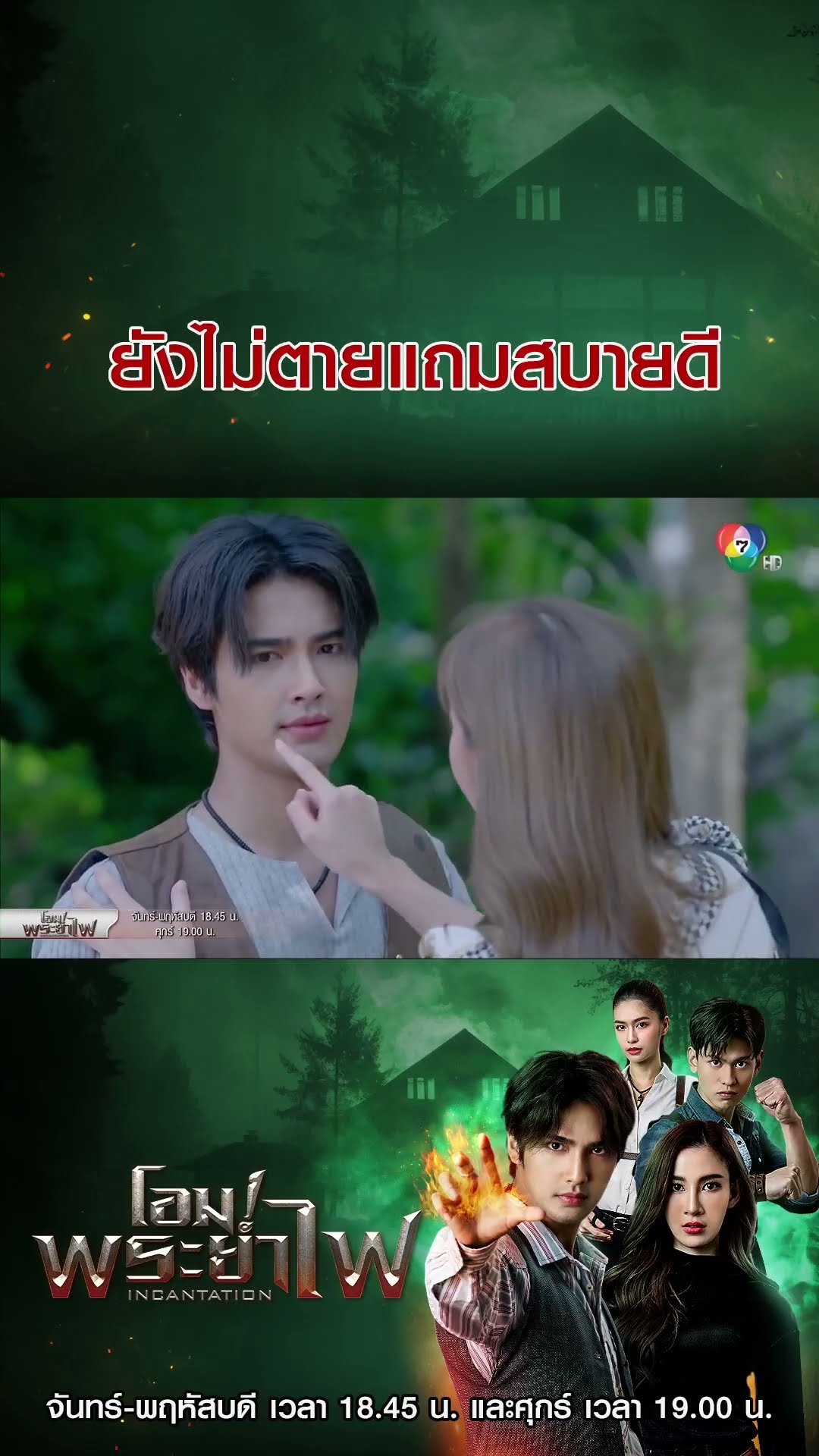 ยังไม่ตายแถมสบายดี #โอมพระยาไฟ #บิวณัฐพล #แจมมี่ปาณิชดา #แทนบุรันช์รัตน์ #วีซ่าสิมิลัน #อั้มถิร