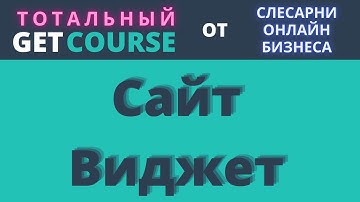 3 МОДУЛЬ: GetCourse: [Сайт, Виджет]