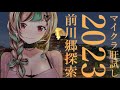 【マイクラ肝試し2023】今年も、来れたね。【前川郷探索】