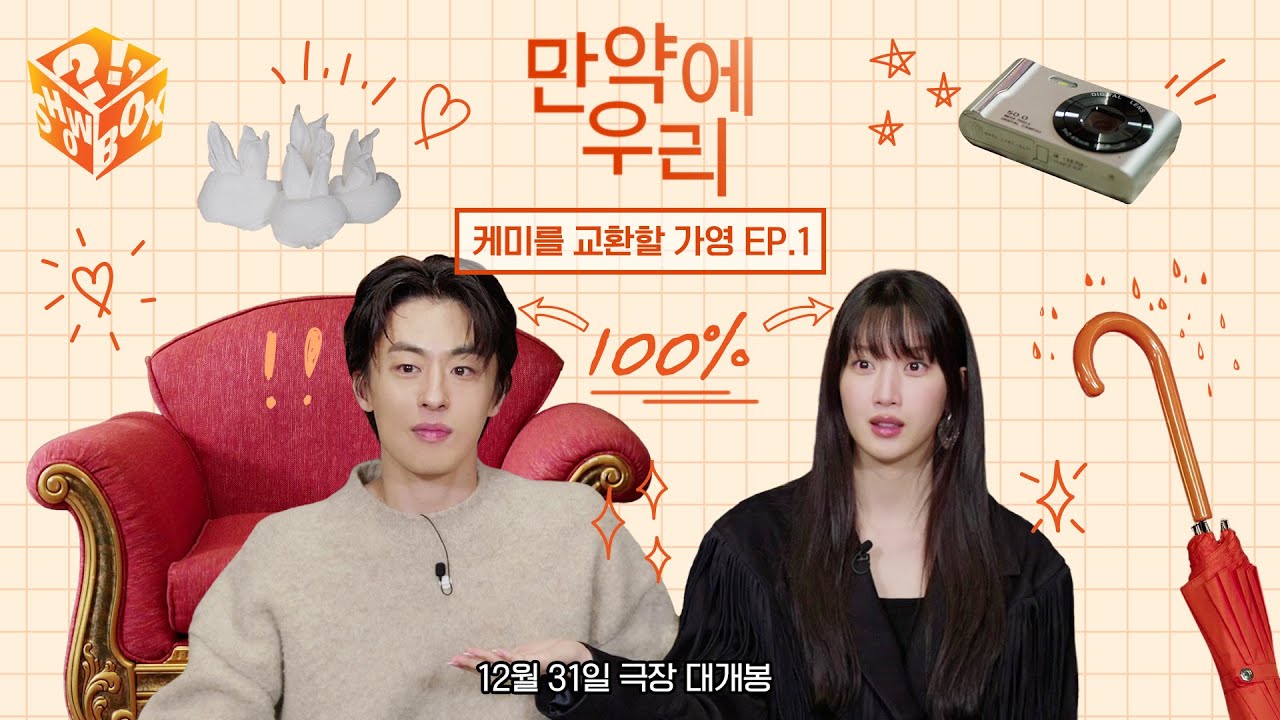 케미 100% 문구커플, 궁금하지 않아? ㅣ [만약에 우리 : 케미를 교환할 가영 EP.1]