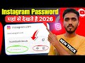 Instagram Password Pata Kaise Kare 2026 | Instagram Ka Password Kaise Check Kare | Kundan HiTech