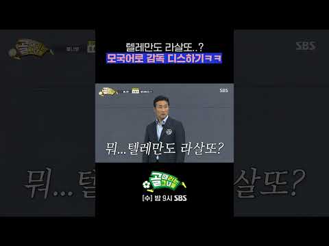 모국어로 이을용 감독 디스하는 월클이들(?)ㅋㅋㅋ #Shorts #골때리는그녀들 #ShootingStars｜SBSNOW