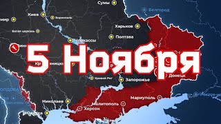 5 Ноября военная сводка. 5.11.2022 Карта боевых действий на Украине. 💥