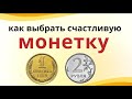 Загадайте сторону монетки орел или решка, возьмите денежки в ладони и скажите..