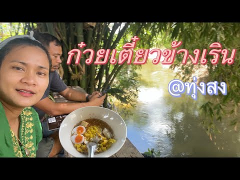 2นำ channel รีวิวร้านอาหาร  ก๋วยเตี๋ยวข้างเริน อำเภอทุ่งสง จังหวัดนครศรี รีวิวร้านอาหาร  ก๋วยเตี๋ยวข้างเริน อำเภอทุ่งสง จังหวัดนครศรีธรรมราช  